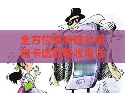 全方位策略应对信用卡逾期电话：从心理到法律，你不可不知的关键步骤！
