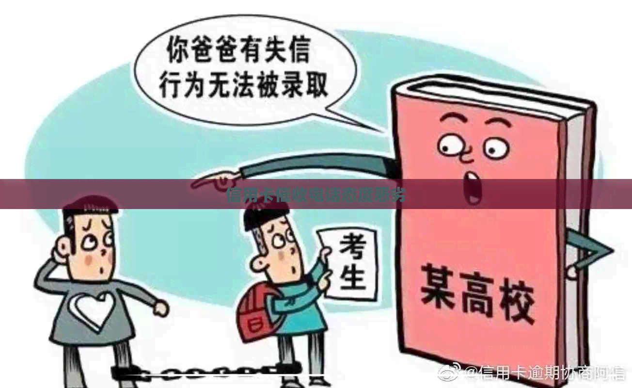 信用卡电话态度恶劣
