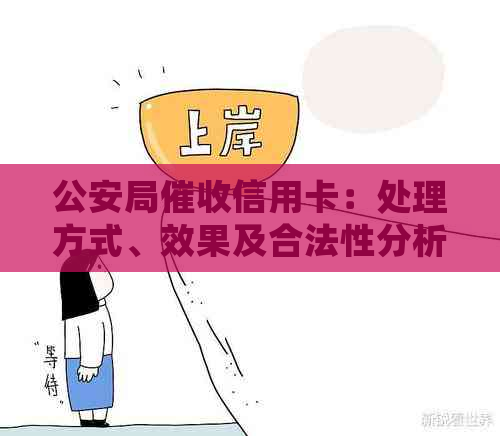 公安局信用卡：处理方式、效果及合法性分析。