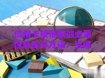 信用卡被的必要性及应对方法：当遭遇信用卡时，我们应该如何应对？