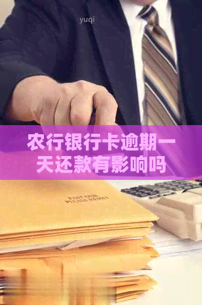 农行银行卡逾期一天还款有影响吗