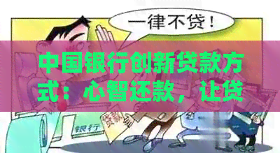 中国银行创新贷款方式：心智还款，让贷款更随心