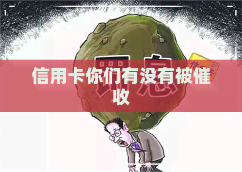 信用卡你们有没有被