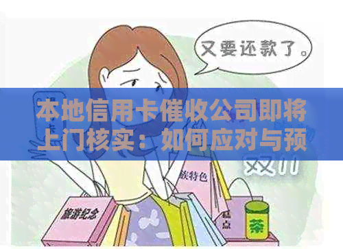 本地信用卡公司即将上门核实：如何应对与预防不良信用记录？