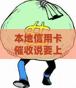 本地信用卡说要上门，怎么办？被上门需要填写什么？