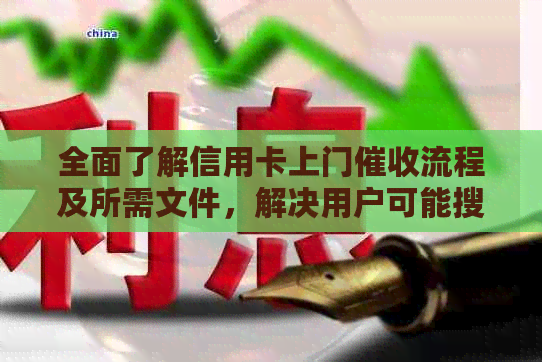 全面了解信用卡上门流程及所需文件，解决用户可能搜索的相关问题