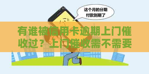 有谁被信用卡逾期上门过？上门需不需要本人同意？