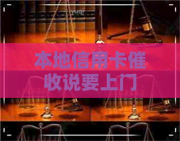 本地信用卡说要上门