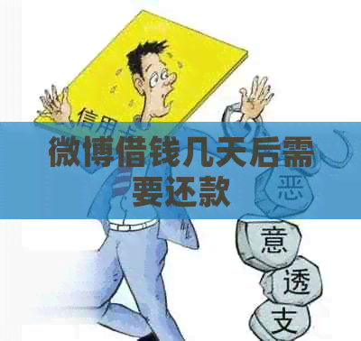 微博借钱几天后需要还款