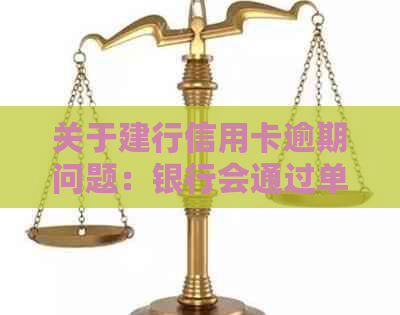 关于建行信用卡逾期问题：银行会通过单位进行吗？真实情况揭秘