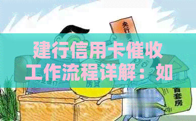 建行信用卡工作流程详解：如何应对单位及解决相关问题