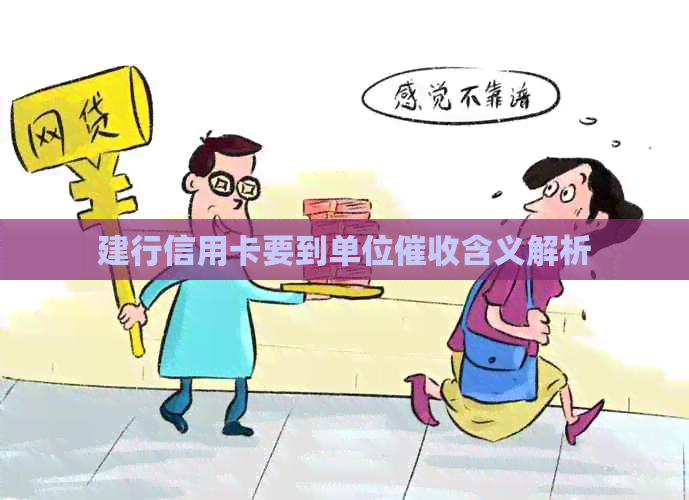 建行信用卡要到单位含义解析