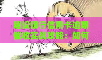 建设银行信用卡逾期实战攻略：如何应对上门处理