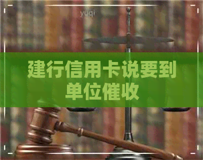 建行信用卡说要到单位