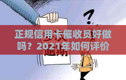 正规信用卡员好做吗？2021年如何评价这个职业前景和安全性？