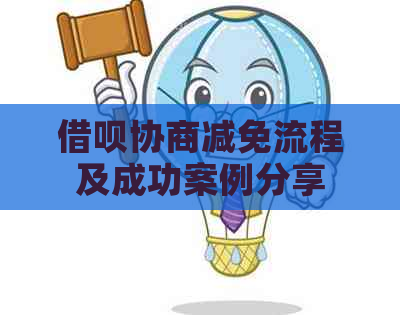 借呗协商减免流程及成功案例分享