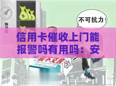 信用卡上门能报警吗有用吗：安全与应对策略