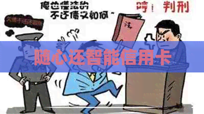 随心还智能信用卡