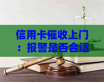 信用卡上门：报警是否合适？如何应对信用卡行为？