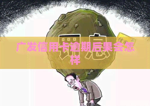 广发信用卡逾期后果会怎样