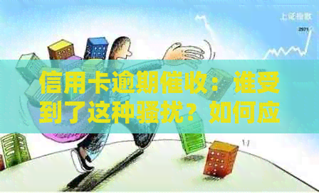 信用卡逾期：谁受到了这种？如何应对逾期还款问题？