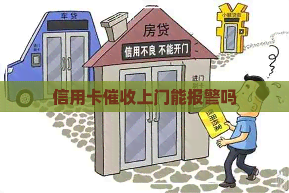 信用卡上门能报警吗