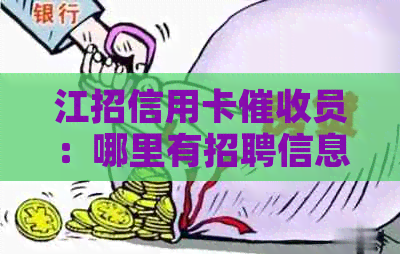 江招信用卡员：哪里有招聘信息？