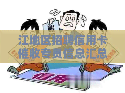 江地区招聘信用卡专员信息汇总，电话咨询或在线直聘