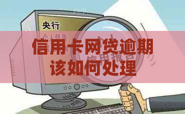 信用卡网贷逾期该如何处理