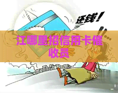 江哪里招信用卡员