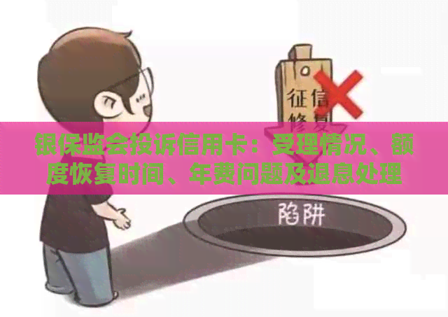 银保监会投诉信用卡：受理情况、额度恢复时间、年费问题及退息处理