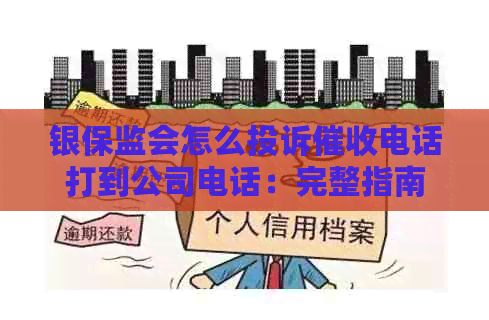 银保监会怎么投诉电话打到公司电话：完整指南