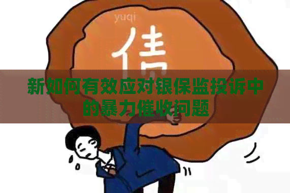 新如何有效应对银保监投诉中的问题