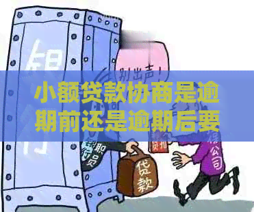 小额贷款协商是逾期前还是逾期后要怎么处理