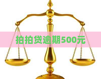 逾期500元