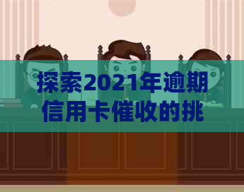 探索2021年逾期信用卡的挑战与机遇：工作前景如何？