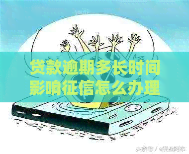 贷款逾期多长时间影响怎么办理