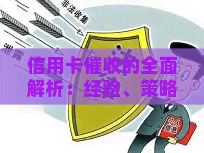 信用卡的全面解析：经验、策略与影响，以及如何应对和预防