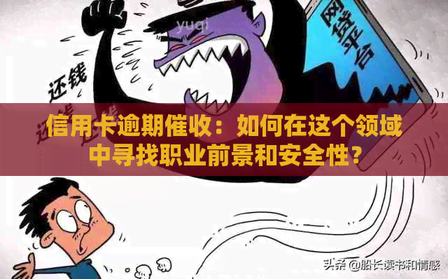 信用卡逾期：如何在这个领域中寻找职业前景和安全性？