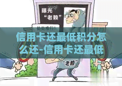 信用卡还更低积分怎么还-信用卡还更低积分怎么还款