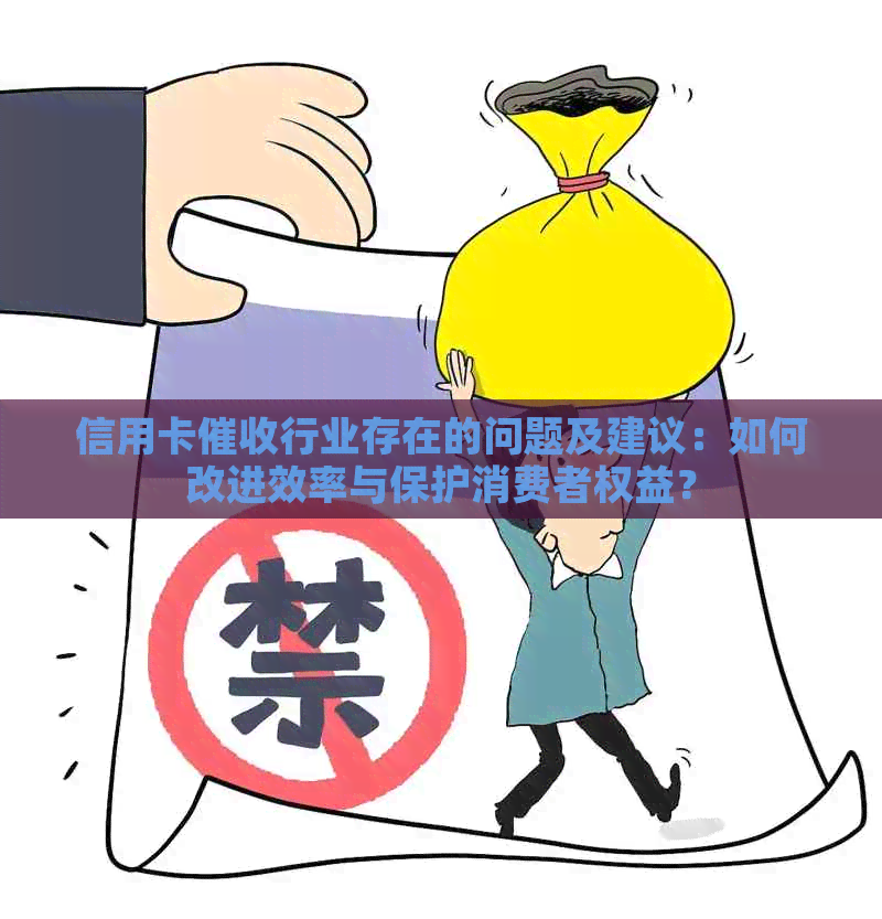 信用卡行业存在的问题及建议：如何改进效率与保护消费者权益？