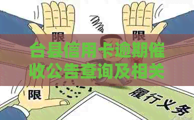 台县信用卡逾期公告查询及相关问题解答