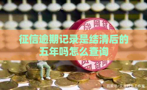 逾期记录是结清后的五年吗怎么查询