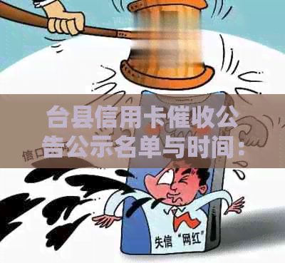 台县信用卡公告公示名单与时间：揭示详细信息