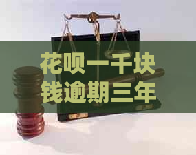 花呗一千块钱逾期三年后会发生什么情况