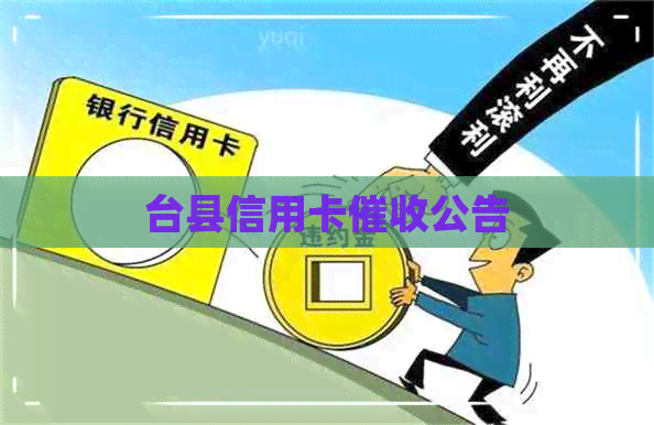 台县信用卡公告