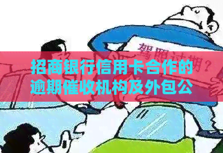 招商银行信用卡合作的逾期机构及外包公司有哪些