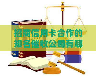 招商信用卡合作的知名公司有哪些？请提供详细的公司名称和联系方式。