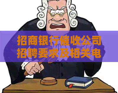 招商银行公司招聘要求及相关电话，欢迎加入！