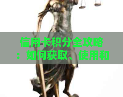 信用卡积分全攻略：如何获取、使用和更大化您的积分价值